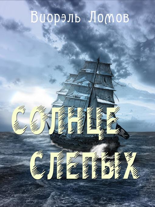 Title details for Солнце слепых by Виорэль Ломов - Available